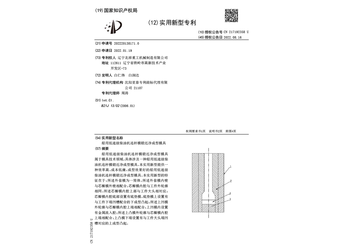實(shí)用新型專利證書(shū)--船用低速級(jí)柴油機(jī)連桿模鍛近凈成型模具 實(shí)用新型專利證書(shū)--船用低速級(jí)柴油機(jī)連桿模鍛近凈成型模具