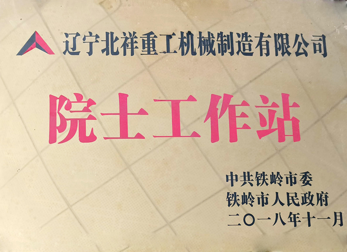 院士工作站 院士工作站
