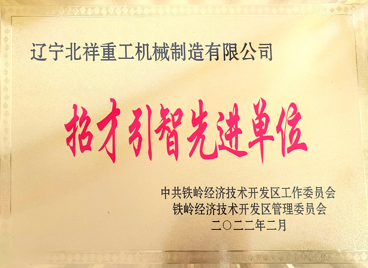 招才引智先進(jìn)單位 招才引智先進(jìn)單位