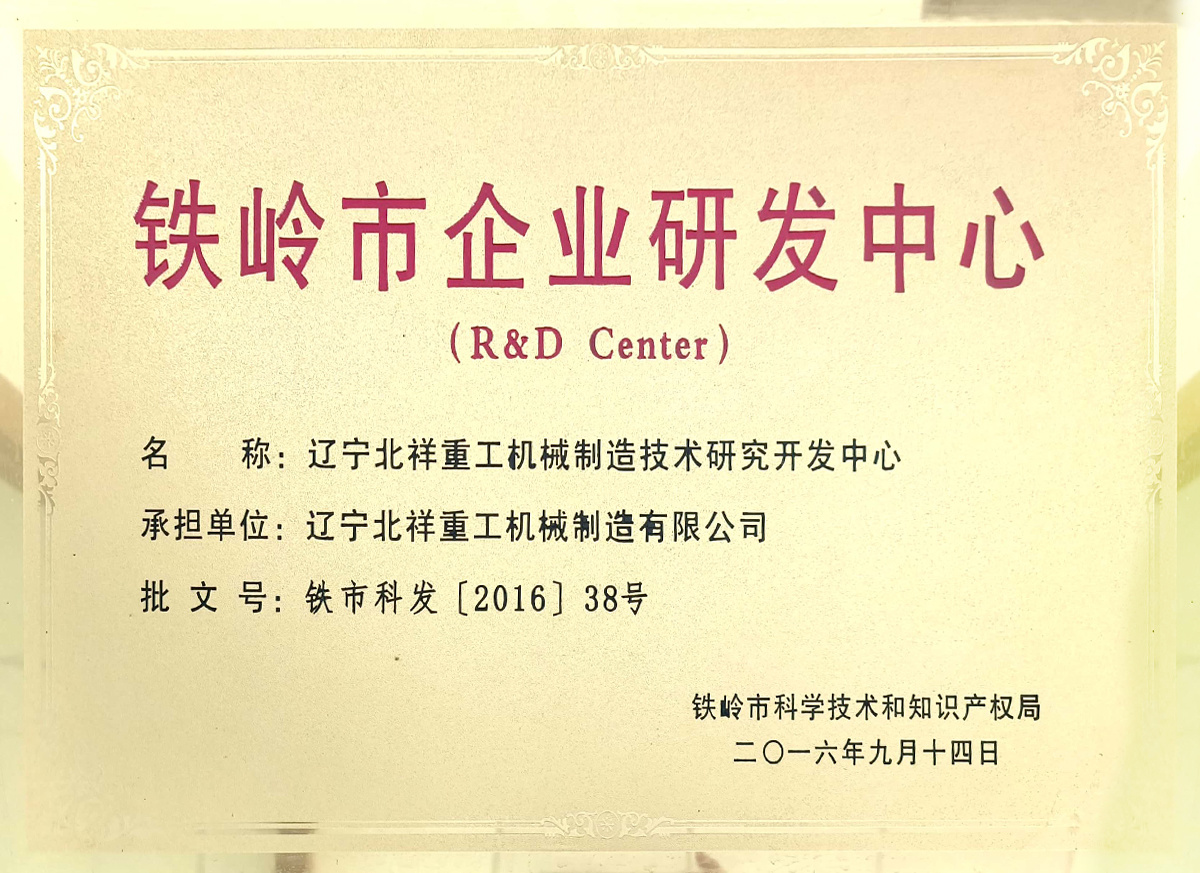 鐵嶺市企業(yè)研發(fā)中心 鐵嶺市企業(yè)研發(fā)中心