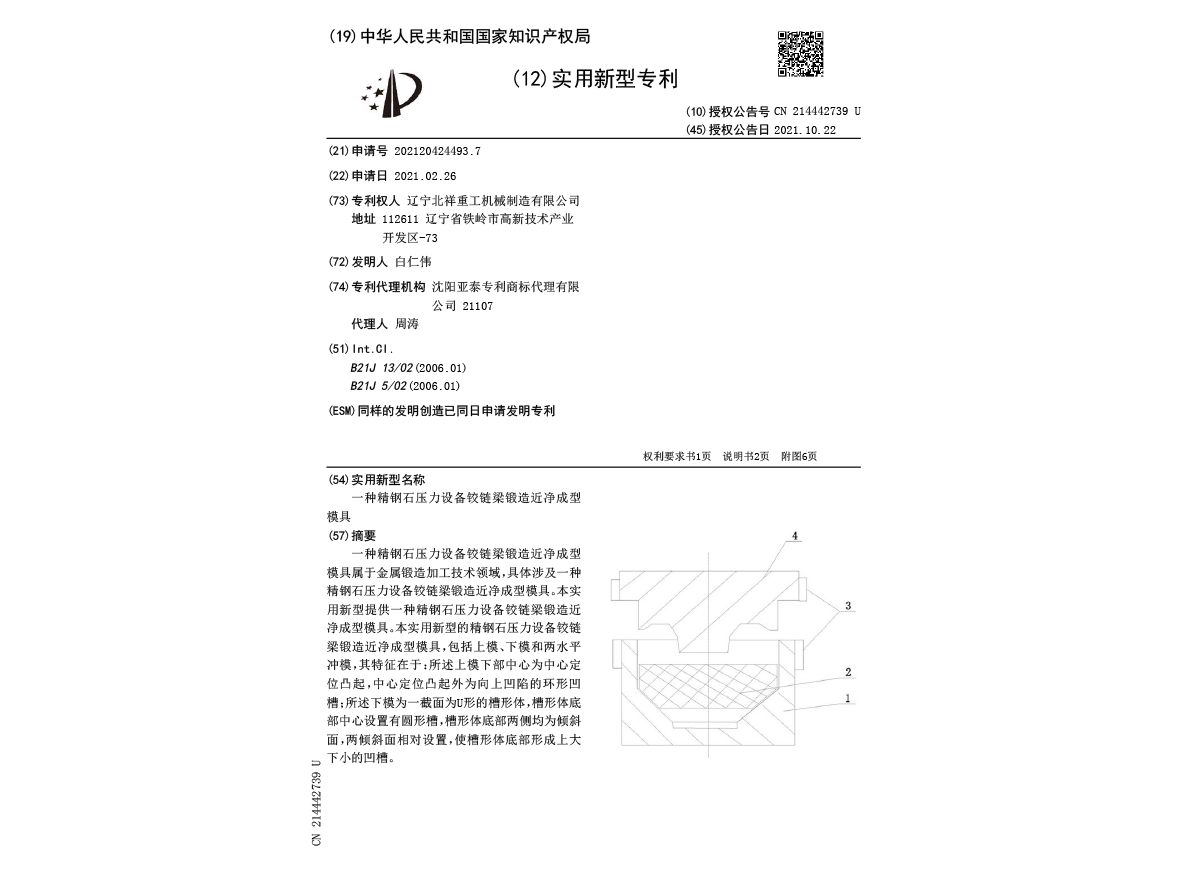 實(shí)用新型專利證書(shū)--一種精鋼石壓力設(shè)備鉸鏈梁鍛造近凈成型 實(shí)用新型專利證書(shū)--一種精鋼石壓力設(shè)備鉸鏈梁鍛造近凈成型