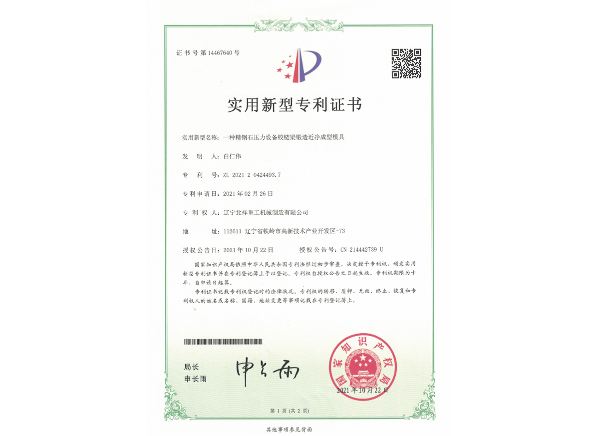 實(shí)用新型專利證書(shū)--一種精鋼石壓力設(shè)備鉸鏈梁鍛造近凈成型模具 實(shí)用新型專利證書(shū)--一種精鋼石壓力設(shè)備鉸鏈梁鍛造近凈成型模具