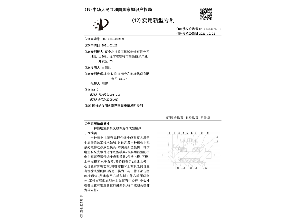 實用新型專利證書--一種精鋼石壓力設備鉸鏈梁鍛造近凈成型模具及成型方法