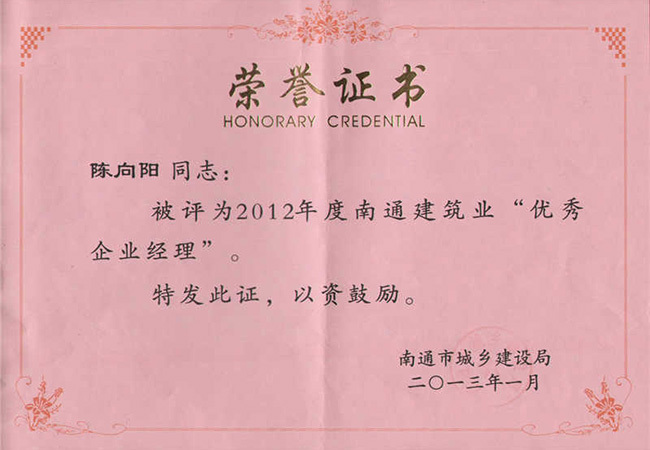 2012年度南通市建筑業(yè)優(yōu)秀企業(yè)經(jīng)理（陳向陽）