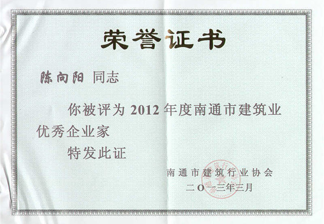 2012年度南通市建筑業(yè)優(yōu)秀企業(yè)家（陳向陽）