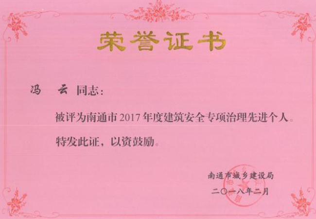 南通市2017年度建筑安全專(zhuān)項治理先進(jìn)個(gè)人——馮云