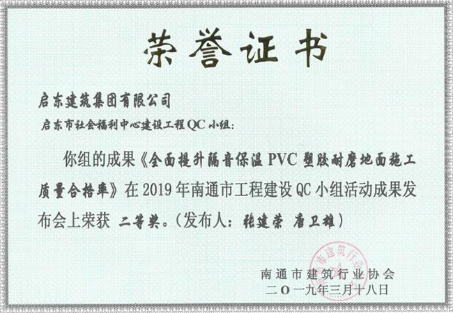 2019《全面提升隔音保溫PVC塑膠耐磨地面施工質(zhì)量合格率》南通二等獎（張建榮、唐衛雄）