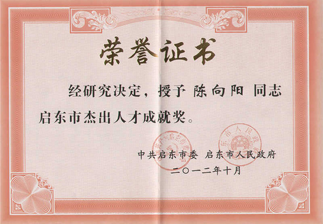 2012年啟東市杰出人才成就獎（陳向陽(yáng)）