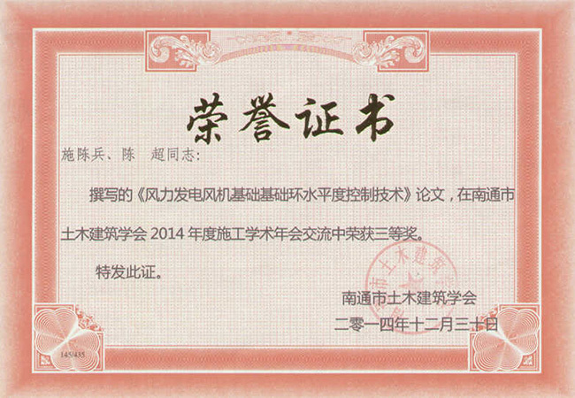 2014《風(fēng)力發(fā)電風(fēng)機基礎基礎環(huán)水平度控制技術(shù)》南通二等獎（施陳兵、陳超）