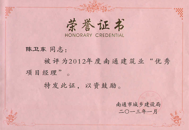 2012年度南通建筑業(yè)優(yōu)秀項目經(jīng)理（陳衛(wèi)東）