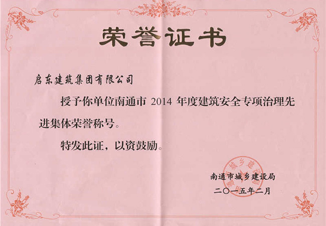 2014年南通市建筑安全專(zhuān)項(xiàng)治理先進(jìn)集體