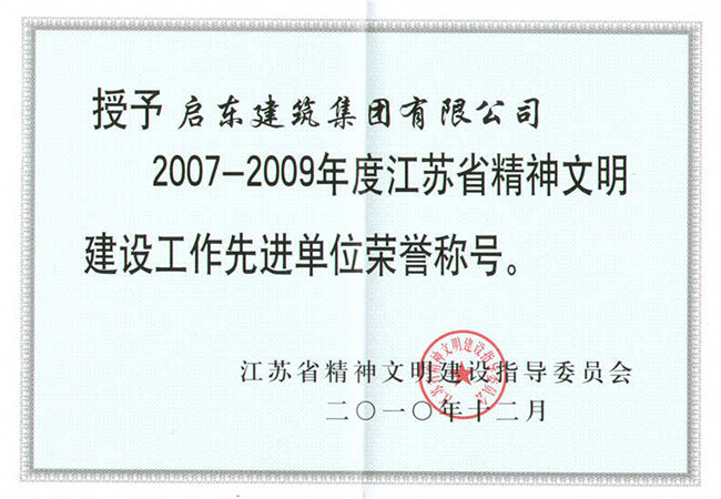 2007~2009年江蘇省精神文明建設(shè)先進單位