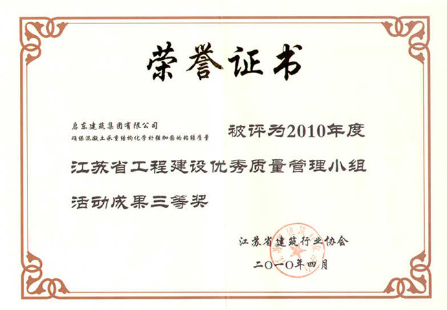 2010年確?；炷脸兄亟Y構化學(xué)補強加固的粘結質(zhì)量省三等獎