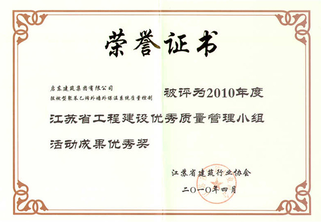 2010年阻燃型聚苯乙烯外墻保溫系統質(zhì)量控制江蘇省優(yōu)秀獎