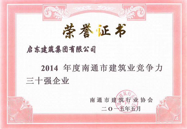 2014年度南通市競(jìng)爭(zhēng)力三十強(qiáng)企業(yè)