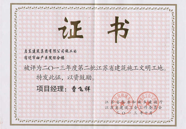 2013年度宿遷市婦產(chǎn)醫院綜合樓江蘇省文明工地