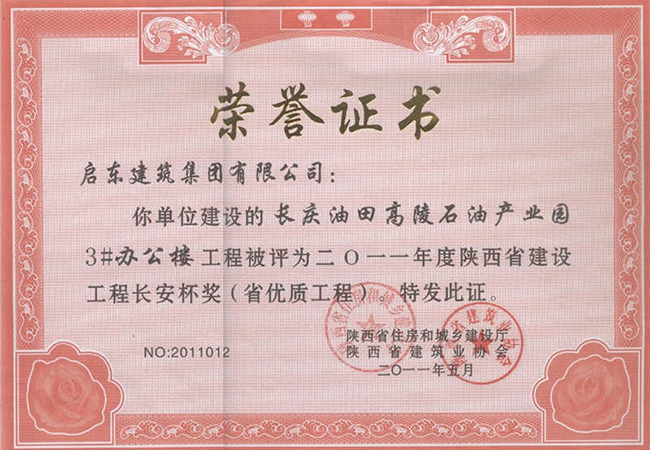 2011年度高陵石油產(chǎn)業(yè)園3號(hào)辦公樓陜西省建設(shè)工程長(zhǎng)安杯