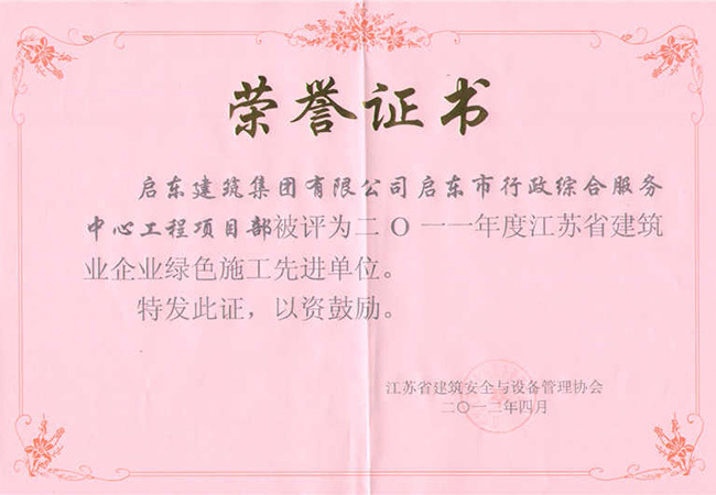 2011年度啟東行政綜合服務(wù)中心項目獲江蘇省建筑業(yè)企業(yè)綠色施工先進(jìn)單位