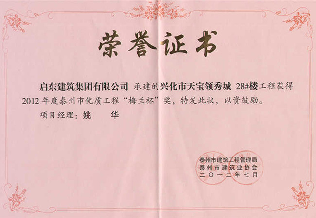 2012年度天寶領(lǐng)秀城28號(hào)樓泰州梅蘭杯