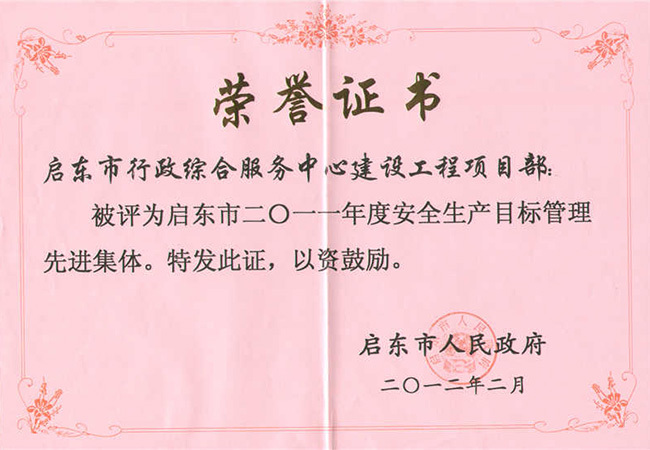 2011年度安全生產(chǎn)目標管理先進集體（啟東市行政綜合服務中心建設工程項目部2011）