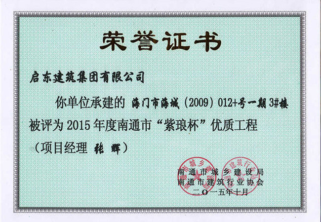 2015年海門海城3號(hào)樓紫瑯杯證書