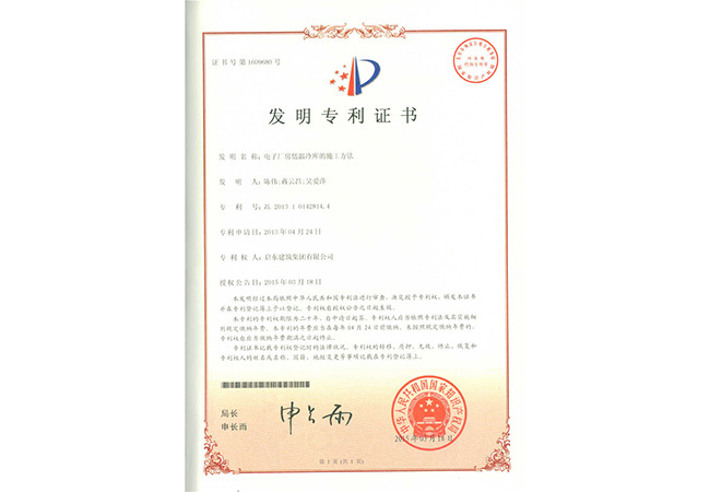 2015《電子廠(chǎng)房低溫冷庫的施工方法》發(fā)明專(zhuān)利