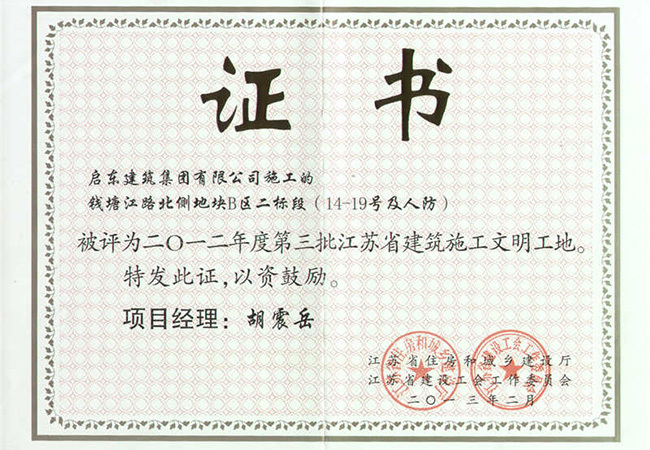 2012年度錢塘江北側(cè)地塊B區(qū)二標(biāo)段江蘇省文明工地