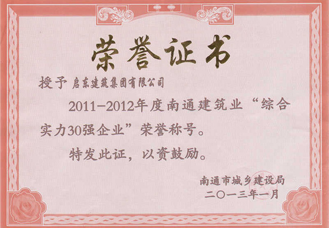 2011-2012年度南通建筑業(yè)綜合實(shí)力30強企業(yè)