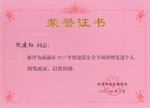 南通市2017年度建筑安全專項治理先進個人——倪建紅