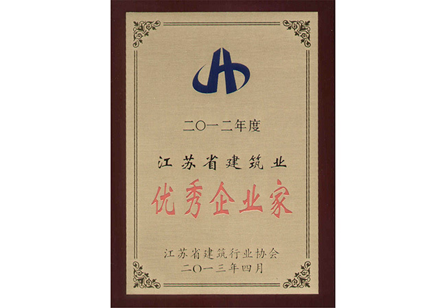 2012年度江蘇省建筑業(yè)優(yōu)秀企業(yè)家銅牌（陳向陽(yáng)）