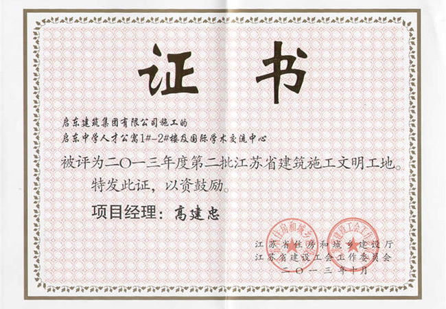 2013年度啟東中學(xué)人才公寓樓江蘇省文明工地