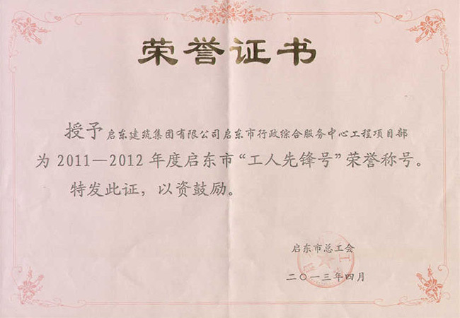 2011-2012年度啟東市“工人先鋒號(hào)”（市政府項(xiàng)目）