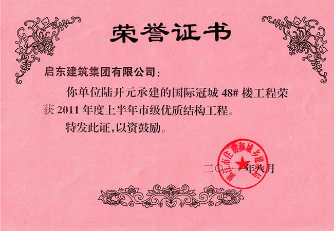 2011年度國際冠城48#樓優(yōu)質(zhì)工程榮譽(yù)證書(shū)