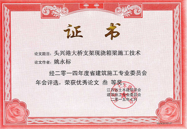 2014年度江蘇省學(xué)術(shù)論文三等獎（姚永標）