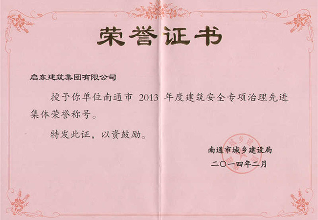 2013年度南通市安全專(zhuān)項治理先進(jìn)集體