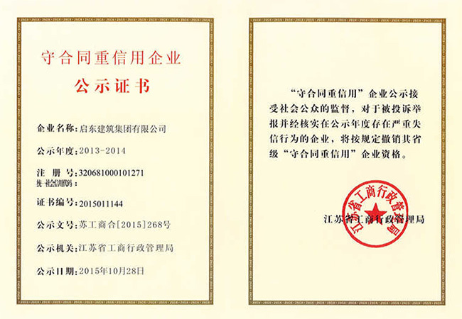 2013-2014年度江蘇省重守公示證書(shū)