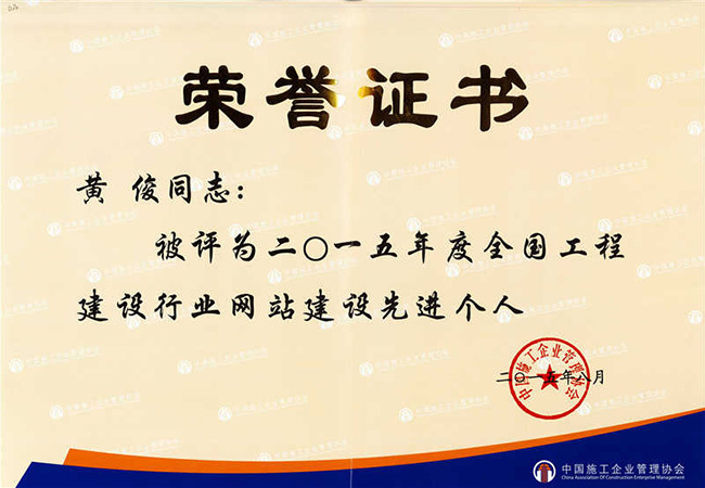 2015年全國工程建設行業(yè)網(wǎng)站建設先進(jìn)個(gè)人（黃?。? title=