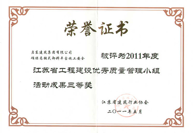 2011年度確保懸挑式卸料平臺施工安全省QC成果三等獎