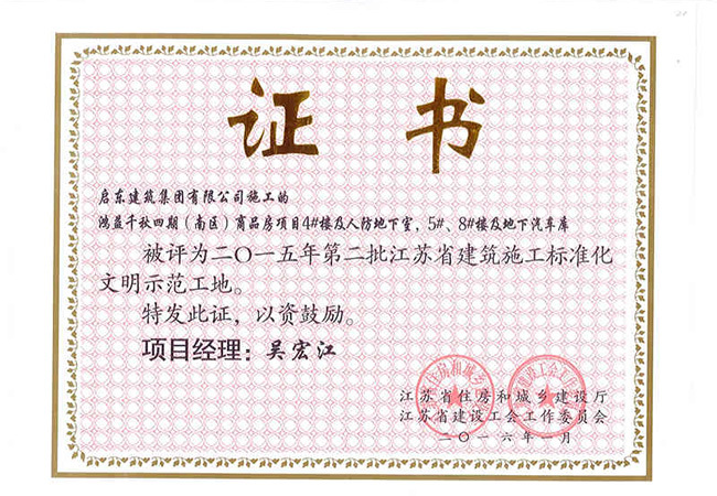 2016鴻益千秋四期（南區(qū)）商品房項(xiàng)目 江蘇省建筑施工標(biāo)準(zhǔn)化文明示范工地