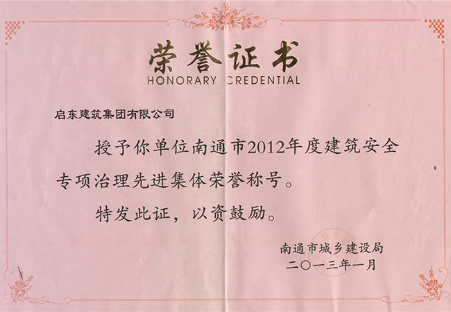 2012年度南通市建筑安全專項(xiàng)治理先進(jìn)集體