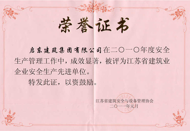 2010年度江蘇省建筑業(yè)企業(yè)安全生產(chǎn)先進單位