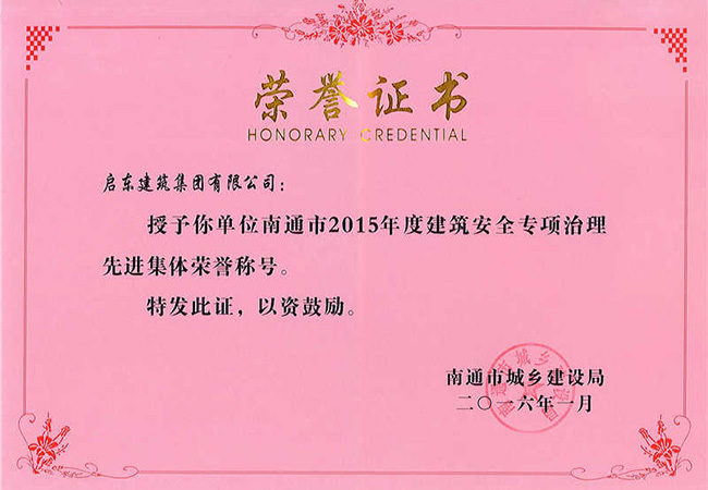 2015年度南通市建筑安全專項(xiàng)治理先進(jìn)集體