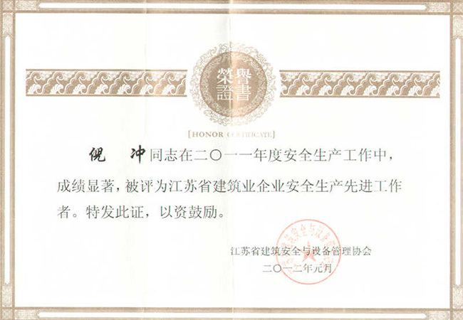 2011年度江蘇省建筑業(yè)企業(yè)安全生產(chǎn)先進(jìn)工作者（倪沖）