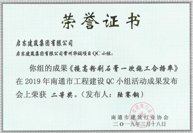 2019《提高粉刷石膏一次施工合格率》南通二等獎（陸賽鋼）