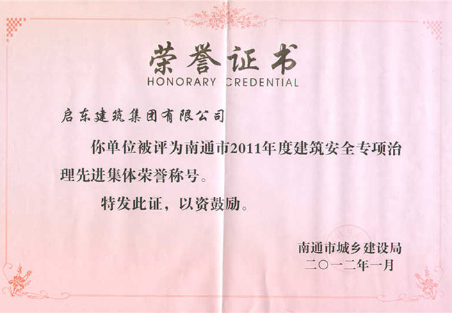 2011年度南通市建筑安全專項(xiàng)治理先進(jìn)集體