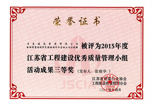 2015年《電梯井整體提升式模板操作平臺施工方法創(chuàng  )新》江蘇省QC成果三等獎