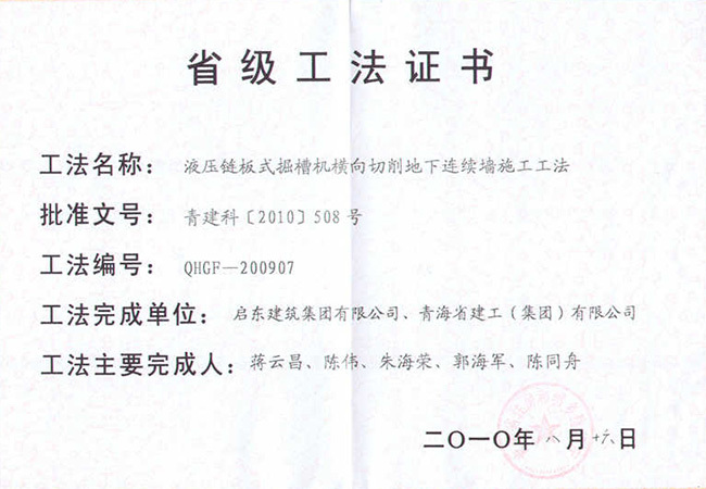 2010年液壓鏈板式掘槽機省級施工工法