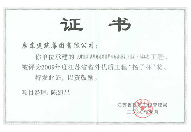 2009年度天津105廠調(diào)整搬遷項(xiàng)目第四標(biāo)段省外揚(yáng)子杯