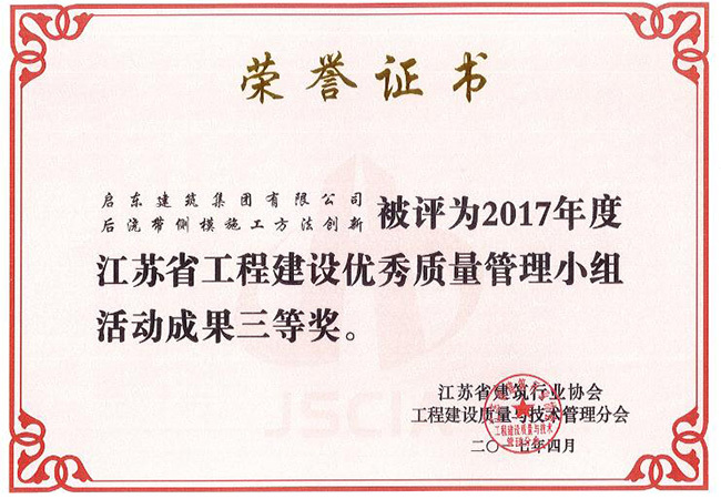 后澆帶側模施工方法創(chuàng  )新江蘇省三等獎