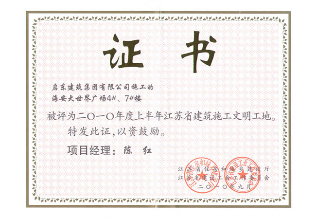 2010年度海安大世界4、7樓江蘇省文明工地